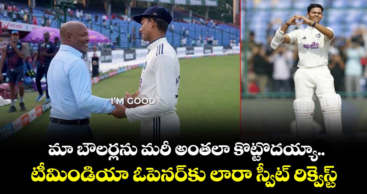 IND vs WI 2nd Test: మా బౌలర్లను మరీ అంతలా కొట్టొదయ్యా.. టీమిండియా ఓపెనర్‌కు లారా స్వీట్ రిక్వెస్ట్