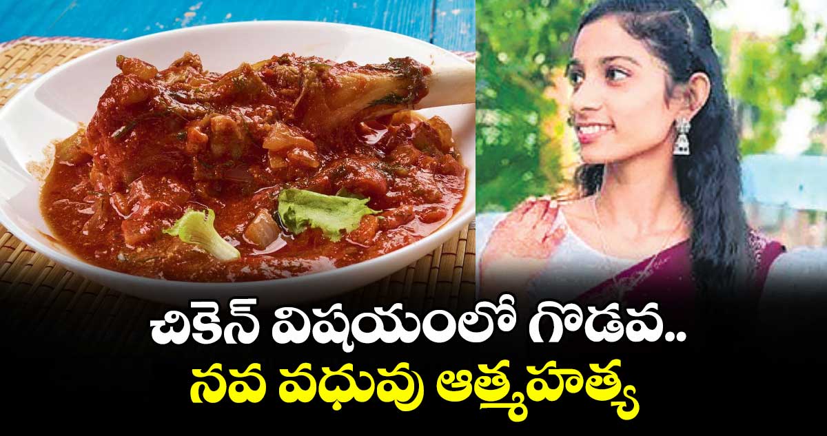 చికెన్ విషయంలో గొడవ.. నవ వధువు ఆత్మహత్య