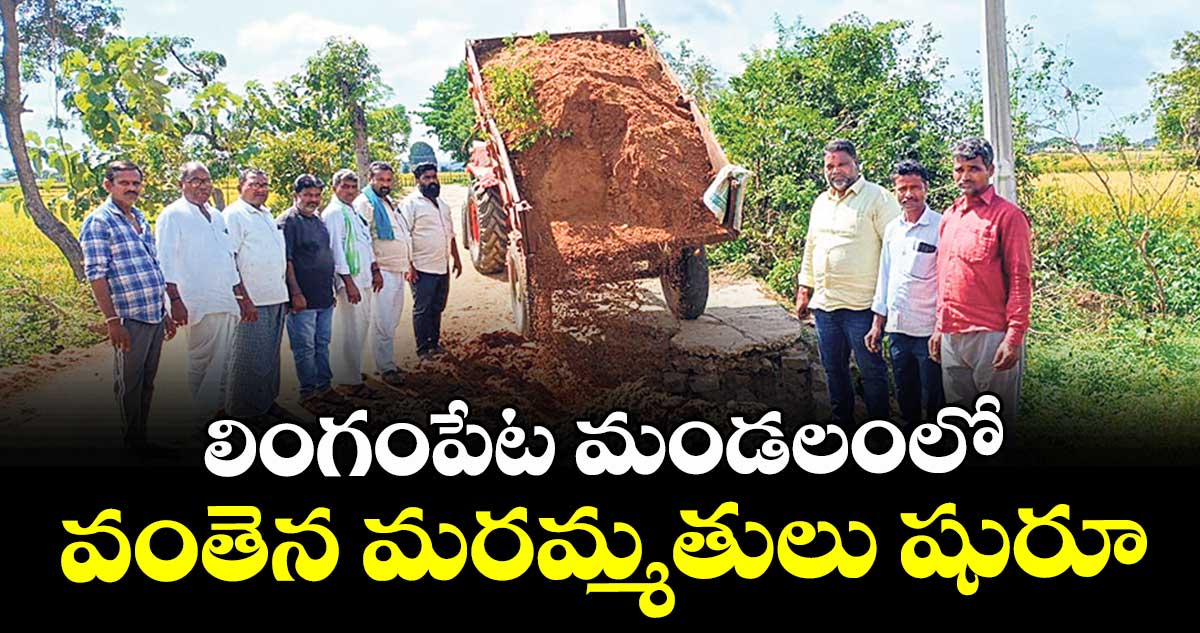 లింగంపేట మండలంలో వంతెన మరమ్మతులు షురూ
