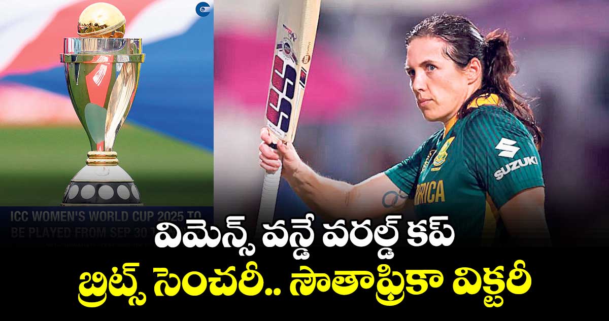 విమెన్స్‌‌‌‌ వన్డే వరల్డ్ కప్‌‌‌‌: బ్రిట్స్‌‌‌‌ సెంచరీ.. సౌతాఫ్రికా విక్టరీ