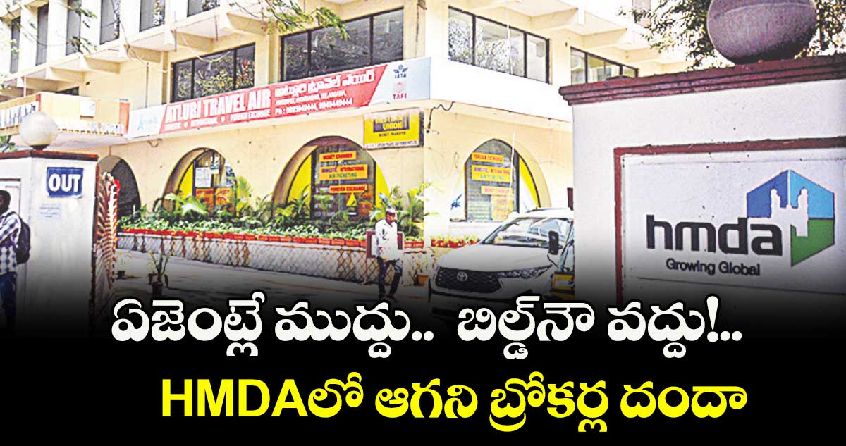 ఏజెంట్లే ముద్దు..  బిల్డ్ నౌ వద్దు..HMDAలో ఆగని బ్రోకర్ల దందా