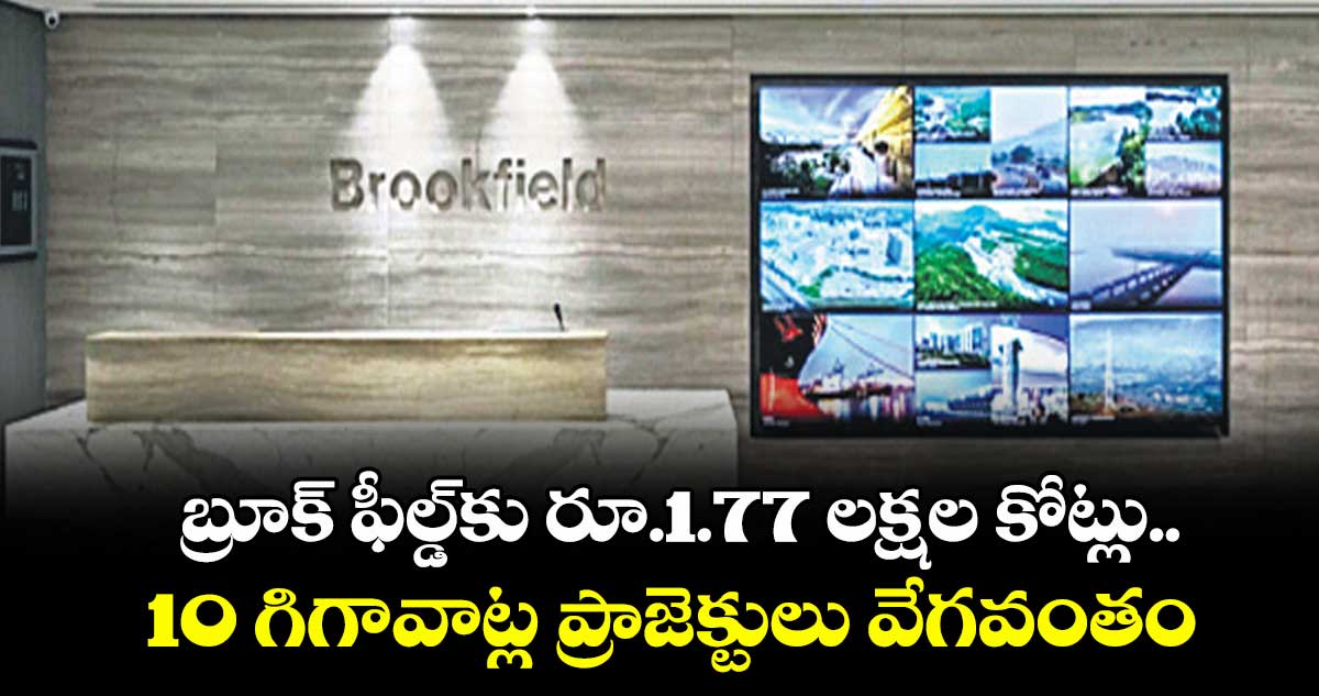 బ్రూక్ ఫీల్డ్కు రూ.1.77 లక్షల కోట్లు..10 గిగావాట్ల ప్రాజెక్టులు వేగవంతం