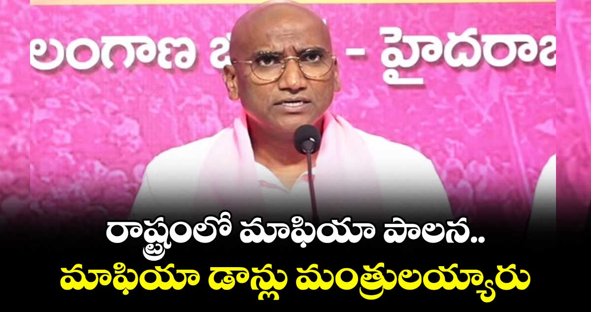 రాష్ట్రంలో మాఫియా పాలన..మాఫియా డాన్లు మంత్రులయ్యారు: ఆర్ఎస్ ప్రవీణ్