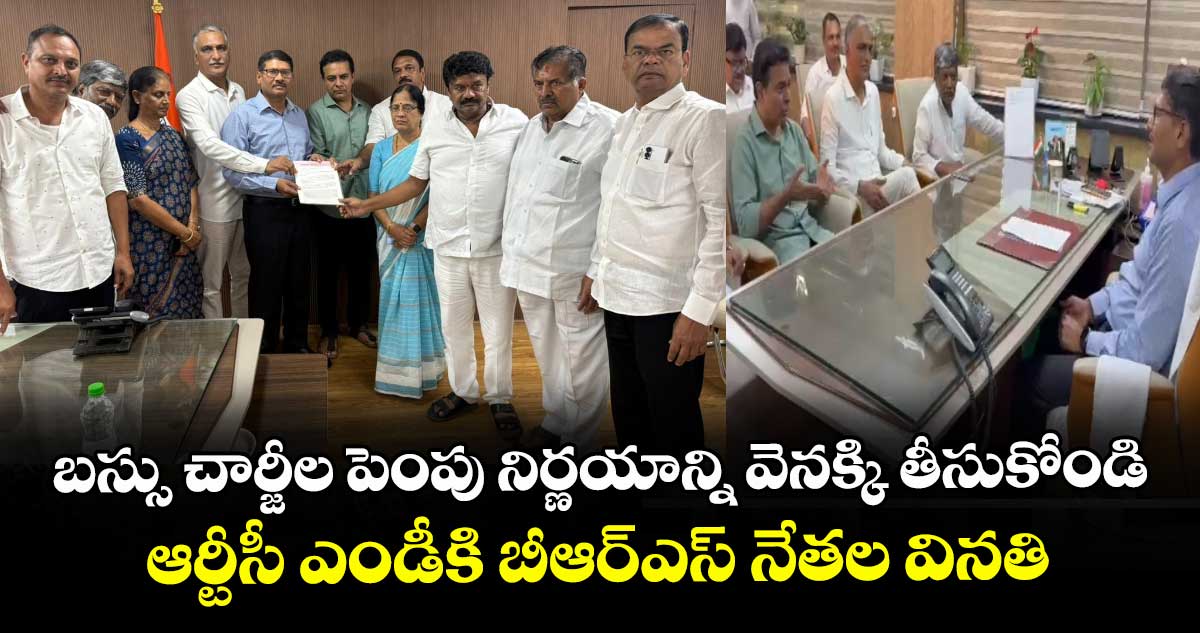 బస్సు చార్జీల పెంపు నిర్ణయాన్ని వెనక్కి తీసుకోండి: ఆర్టీసీ ఎండీకి బీఆర్ఎస్ నేతల వినతి