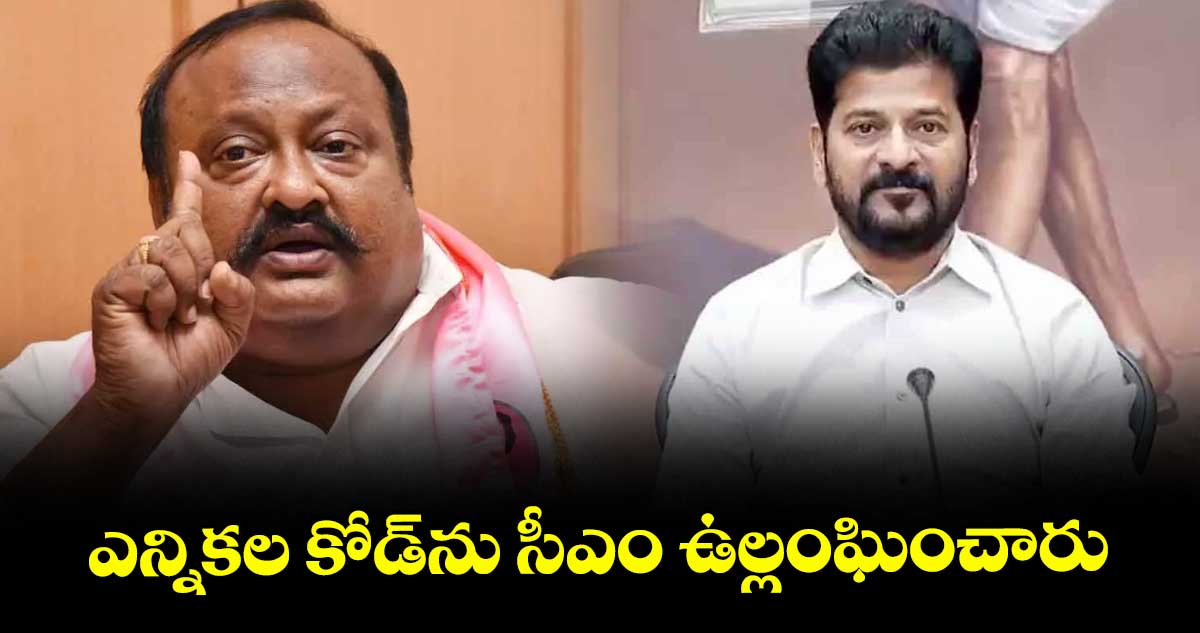ఎన్నికల కోడ్ను సీఎం ఉల్లంఘించారు : గంగుల కమలాకర్