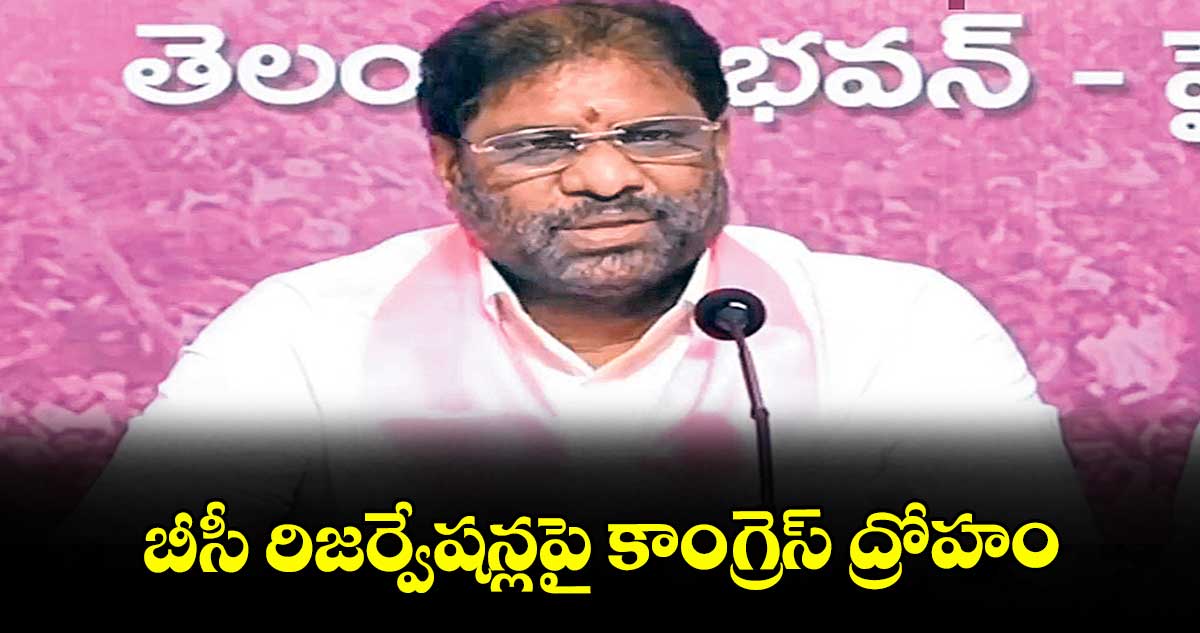 బీసీ రిజర్వేషన్లపై కాంగ్రెస్ ద్రోహం : ఎంపీ వద్దిరాజు రవిచంద్ర