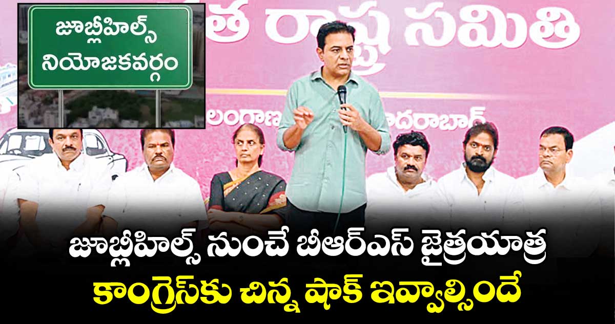 జూబ్లీహిల్స్ నుంచే బీఆర్ఎస్ జైత్రయాత్ర..కాంగ్రెస్కు చిన్న షాక్ ఇవ్వాల్సిందే: కేటీఆర్