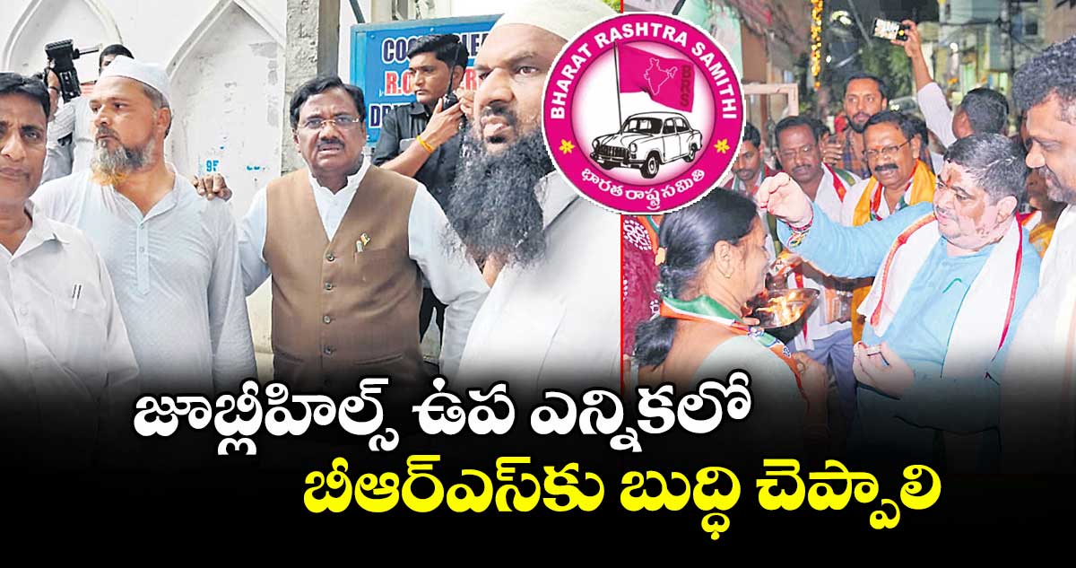 జూబ్లీహిల్స్ ఉప ఎన్నికలో బీఆర్ఎస్కు బుద్ధి చెప్పాలి