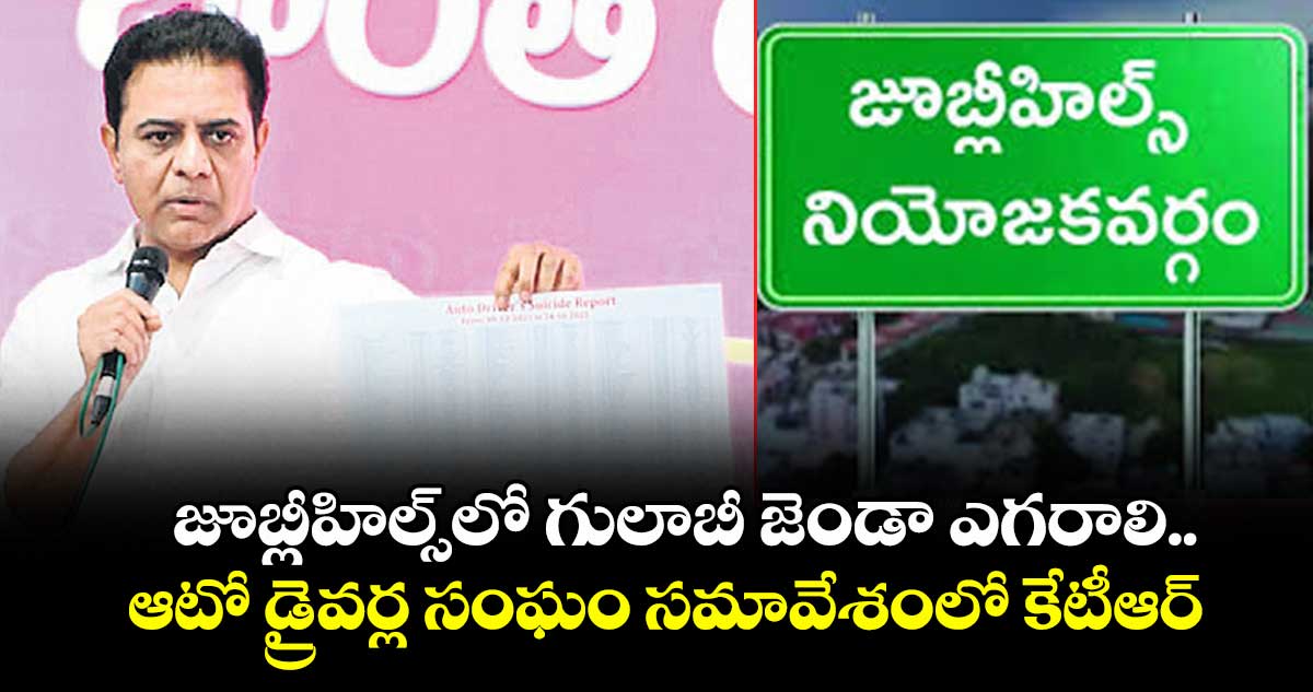 జూబ్లీహిల్స్లో గులాబీ జెండా ఎగరాలి..ఆటో డ్రైవర్ల సంఘం సమావేశంలో కేటీఆర్