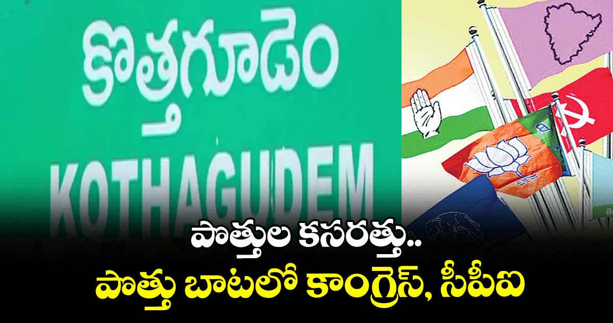 పొత్తుల కసరత్తు.. పొత్తు బాటలో కాంగ్రెస్, సీపీఐ