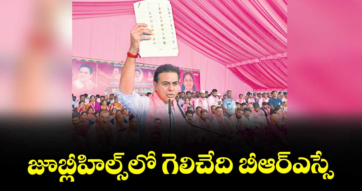 జూబ్లీహిల్స్‎లో గెలిచేది బీఆర్ఎస్సే: కేటీఆర్