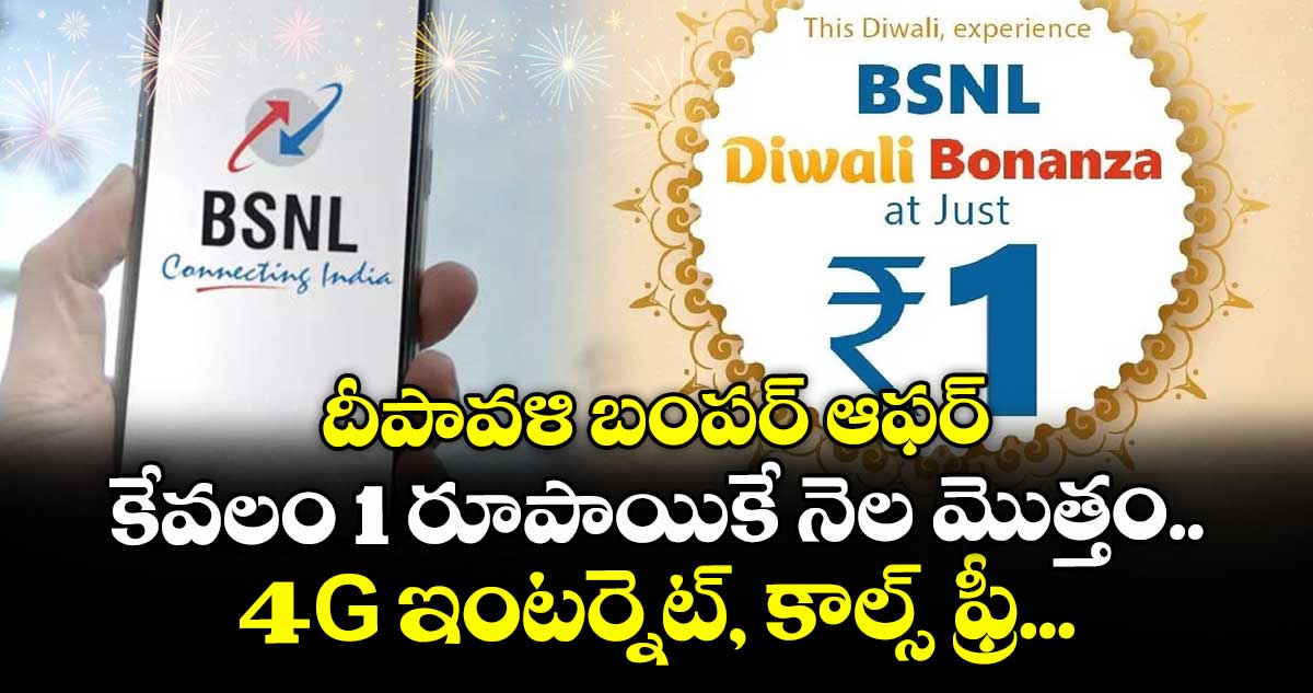దీపావళి బంపర్ ఆఫర్: కేవలం 1 రూపాయికే నెల మొత్తం 4G ఇంటర్నెట్, కాల్స్ ఫ్రీ...