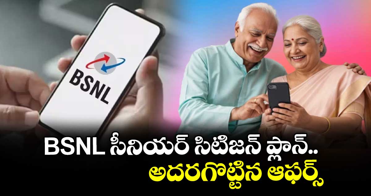 Tech News : BSNL సీనియర్ సిటిజన్ ప్లాన్.. అదరగొట్టిన ఆఫర్స్