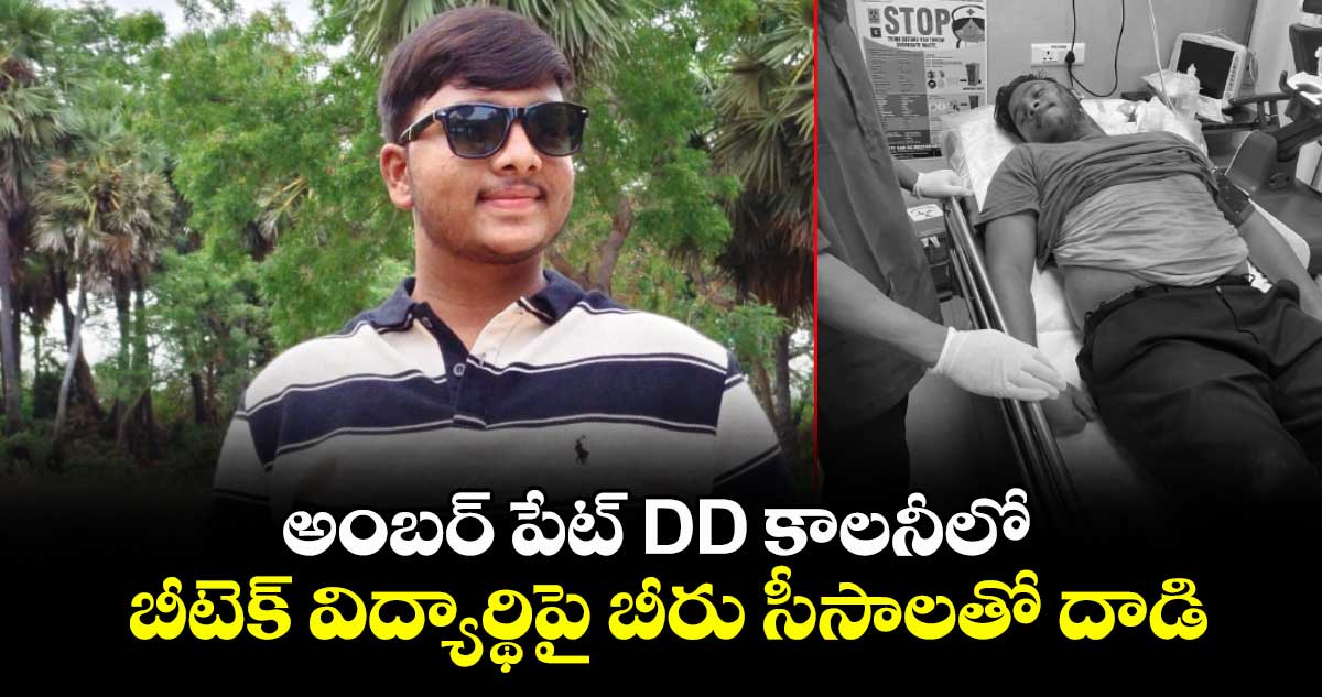 అంబర్ పేట్ DD కాలనీలో బీటెక్ విద్యార్థిపై బీరు సీసాలతో దాడి