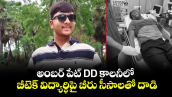 అంబర్ పేట్ DD కాలనీలో బీటెక్ విద్యార్థిపై బీరు సీసాలతో దాడి