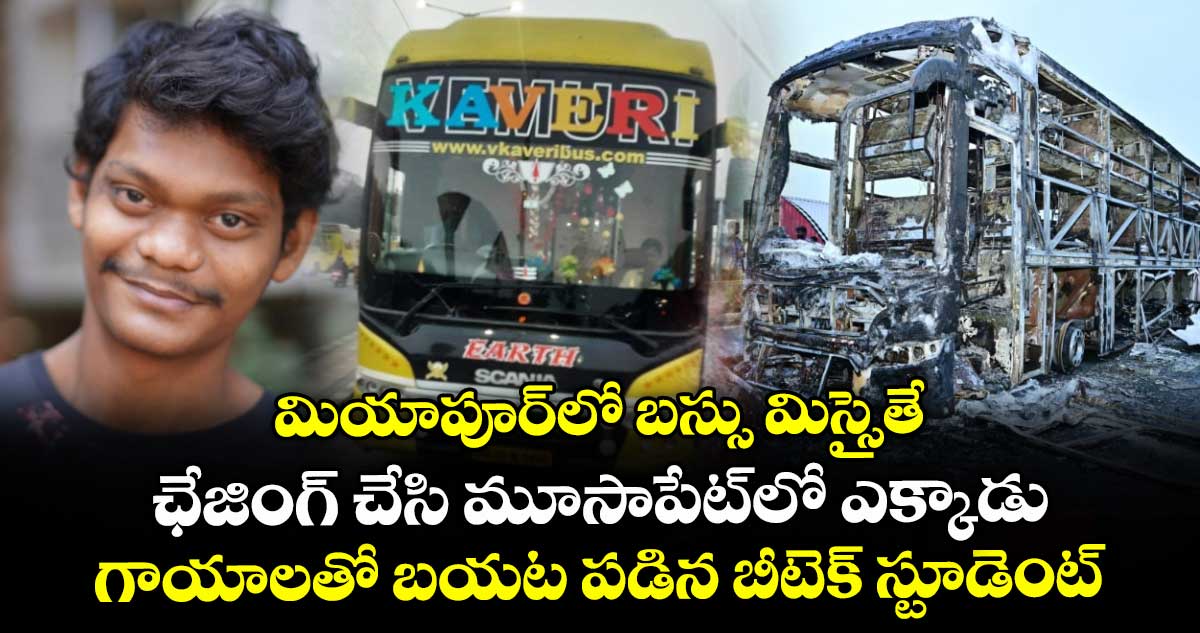 మియాపూర్లో బస్సు మిస్సైతే ఛేజింగ్ చేసి మూసాపేట్లో ఎక్కాడు.. గాయాలతో బయట పడిన బీటెక్ స్టూడెంట్