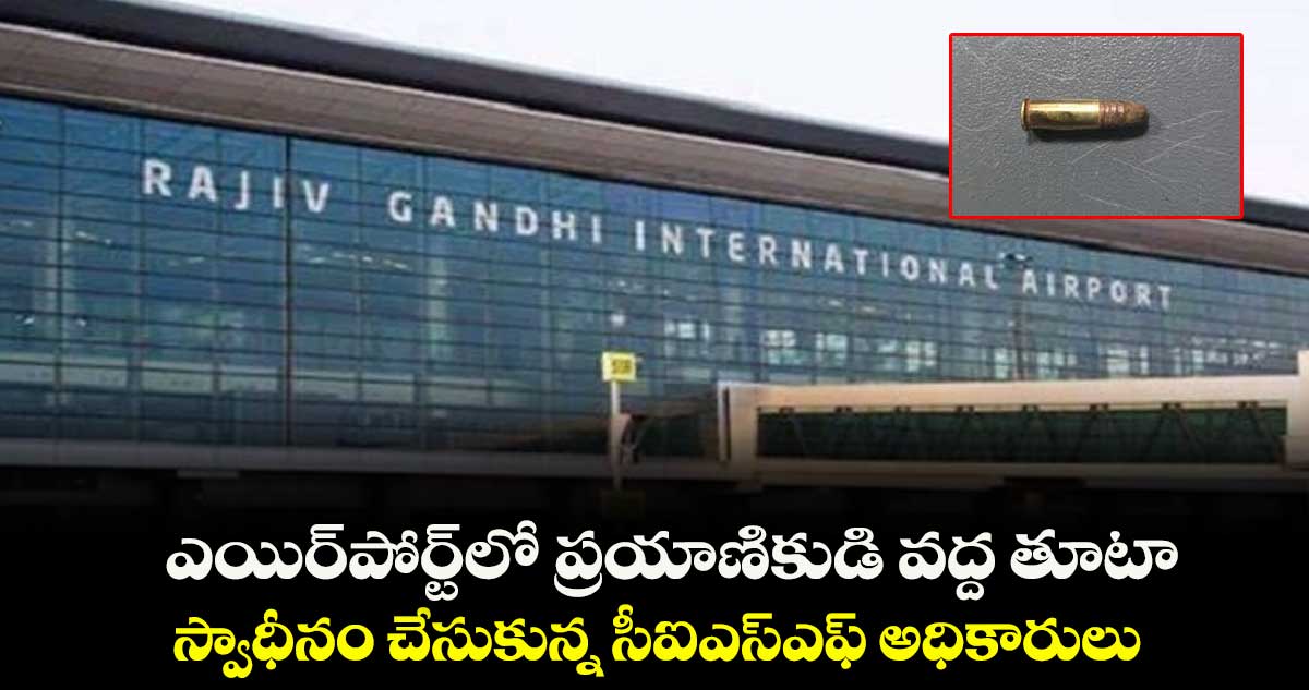 ఎయిర్ పోర్టులో ప్రయాణికుడి వద్ద తూటా ....స్వాధీనం చేసుకున్న సీఐఎస్ఎఫ్ అధికారులు