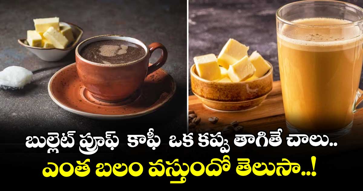 Super energy:  బుల్లెట్ ప్రూఫ్  కాఫీ  ఒక కప్పు తాగితే చాలు.. ఎంత బలం వస్తుందో తెలుసా..!