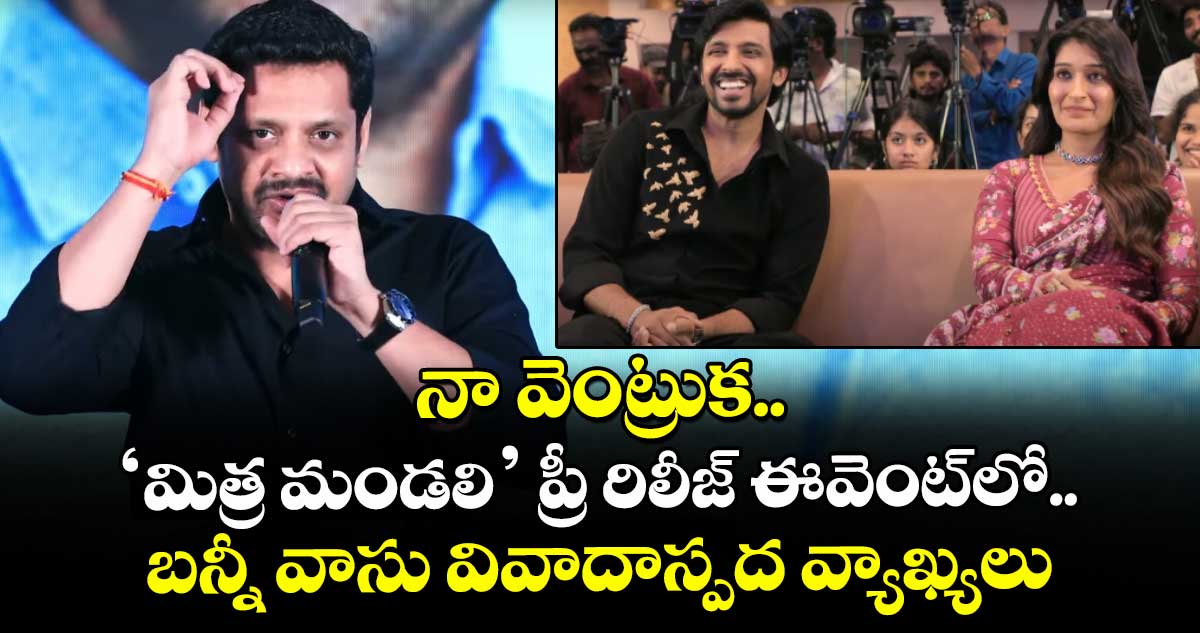 నా వెంట్రుక.. ‘మిత్ర మండలి’ ప్రీ రిలీజ్ ఈవెంట్లో.. బన్నీ వాసు వివాదాస్పద వ్యాఖ్యలు