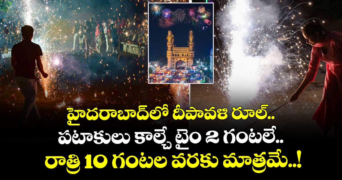 హైదరాబాద్లో దీపావళి రూల్.. పటాకులు కాల్చే టైం 2 గంటలే.. రాత్రి 10 గంటల వరకు మాత్రమే..!