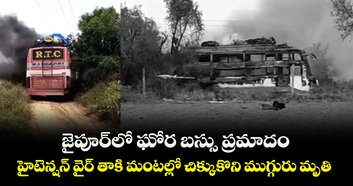 జైపూర్లో ఘోర బస్సు ప్రమాదం.. హైటెన్షన్ వైర్ తాకి మంటల్లో చిక్కుకొని ముగ్గురు మృతి..