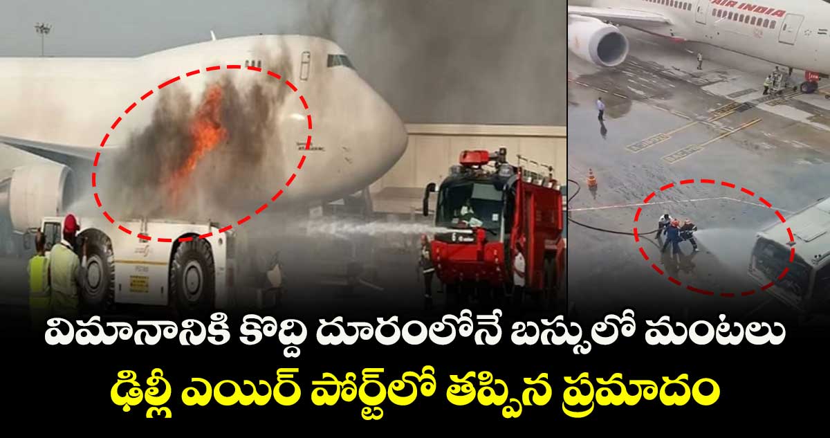వీడియో: విమానానికి కొద్ది దూరంలోనే బస్సులో మంటలు.. ఢిల్లీ ఎయిర్ పోర్ట్లో తప్పిన ప్రమాదం