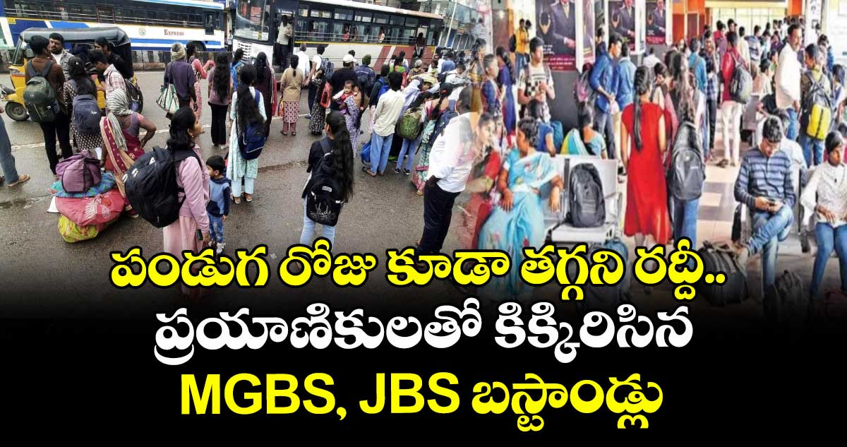పండుగ రోజు కూడా తగ్గని రద్దీ.. ప్రయాణికులతో కిక్కిరిసిన MGBS, JBS బస్టాండ్లు