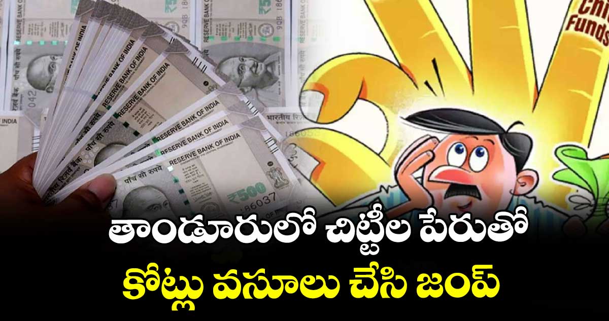 తాండూరులో చిట్టీల పేరుతో కోట్లు వసూలు చేసి జంప్