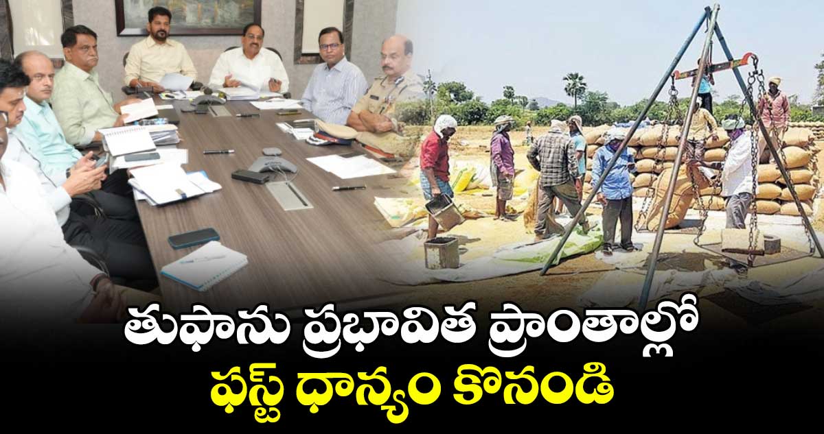తుఫాను ప్రభావిత ప్రాంతాల్లో ఫస్ట్ ధాన్యం కొనండి: సీఎం రేవంత్ ఆదేశం