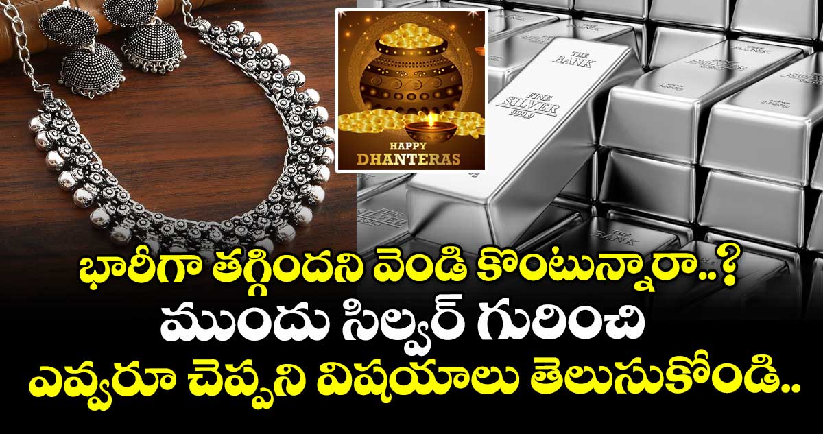 భారీగా తగ్గిందని వెండి కొంటున్నారా..? ముందు సిల్వర్ గురించి ఎవ్వరూ చెప్పని విషయాలు తెలుసుకోండి..