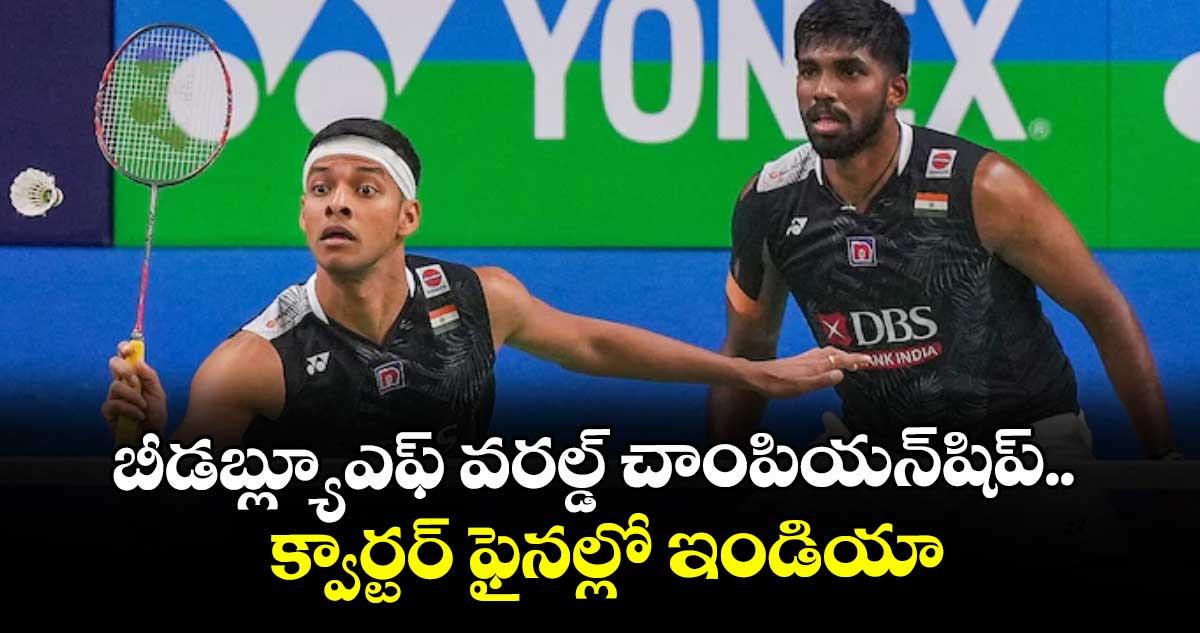 బీడబ్ల్యూఎఫ్‌‌‌‌‌‌‌‌ వరల్డ్‌‌‌‌‌‌‌‌ చాంపియన్‌‌‌‌‌‌‌‌షిప్‌..‌‌‌‌‌‌‌ క్వార్టర్ ఫైనల్లో ఇండియా
