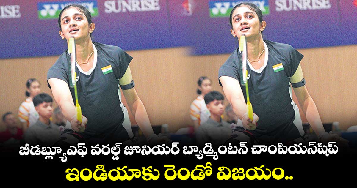 బీడబ్ల్యూఎఫ్‌‌ వరల్డ్‌‌ జూనియర్‌‌ బ్యాడ్మింటన్‌‌ చాంపియన్‌‌షిప్‌..  ఇండియాకు రెండో విజయం.. 