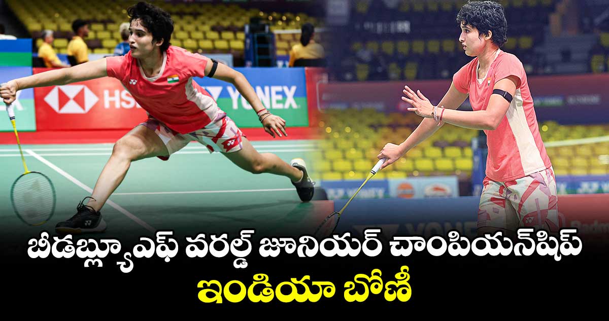 బీడబ్ల్యూఎఫ్‌‌‌‌ వరల్డ్‌‌‌‌ జూనియర్‌‌‌‌ చాంపియన్‌‌‌‌షిప్‌‌‌‌: ఇండియా బోణీ