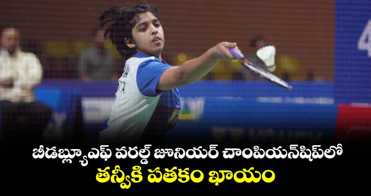 బీడబ్ల్యూఎఫ్ వరల్డ్ జూనియర్ చాంపియన్షిప్లో తన్వీకి పతకం ఖాయం