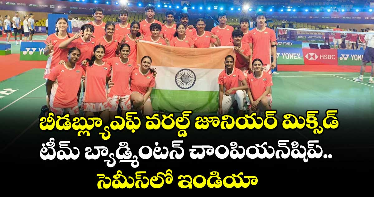 బీడబ్ల్యూఎఫ్ వరల్డ్ జూనియర్ మిక్స్డ్ టీమ్ బ్యాడ్మింటన్ చాంపియన్షిప్.. సెమీస్లో ఇండియా