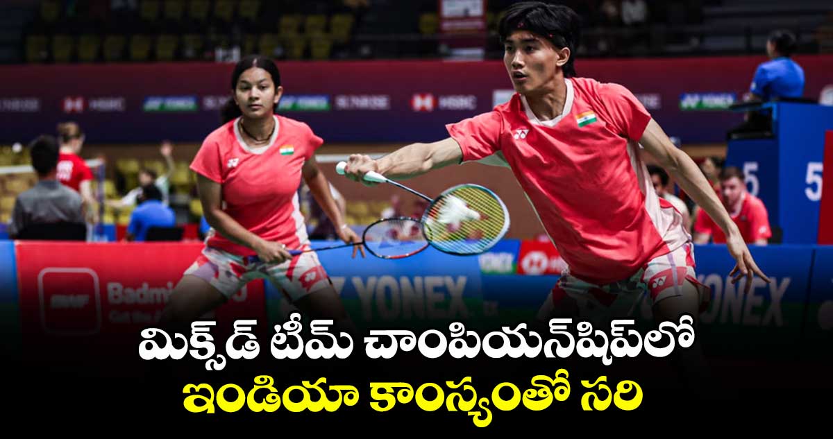 మిక్స్‌‌‌‌డ్‌‌‌‌ టీమ్‌‌‌‌ చాంపియన్‌‌‌‌షిప్‌‌‌‌లో ఇండియా కాంస్యంతో సరి