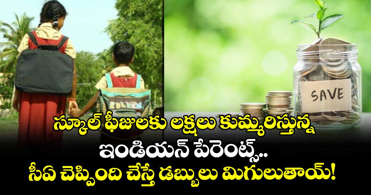 స్కూల్ ఫీజులకు లక్షలు కుమ్మరిస్తున్న ఇండియన్ పేరెంట్స్.. ఈ సీఏ చెప్పింది చేస్తే మీకే రూ.50 లక్షలు మిగులుతాయ్!