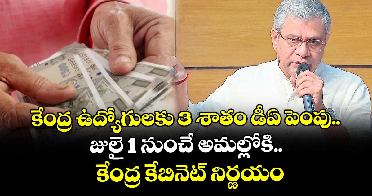 కేంద్ర ఉద్యోగులకు 3 శాతం డీఏ పెంపు.. జులై 1 నుంచే అమల్లోకి.. కేంద్ర కేబినెట్ నిర్ణయం