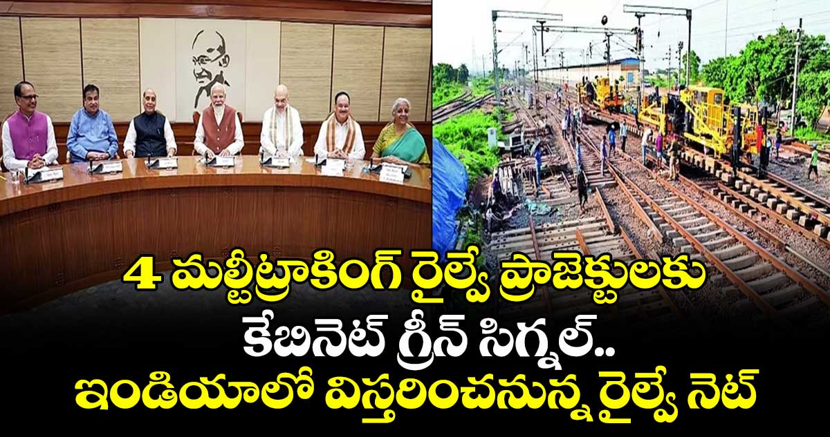 4 మల్టీ-ట్రాకింగ్ రైల్వే ప్రాజెక్టులకు కేబినెట్ గ్రీన్ సిగ్నల్.. ఇండియాలో విస్తరించనున్న రైల్వే నెట్‎వర్క్