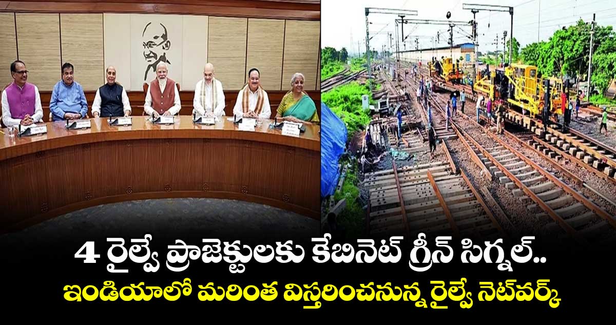 4 మల్టీ-ట్రాకింగ్ రైల్వే ప్రాజెక్టులకు కేబినెట్ గ్రీన్ సిగ్నల్.. ఇండియాలో విస్తరించనున్న రైల్వే నెట్‎వర్క్