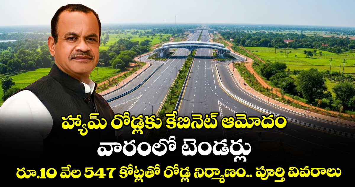 హ్యామ్ రోడ్లకు కేబినెట్ ఆమోదం.. వారంలో టెండర్లు.. రూ.10 వేల 547 కోట్లతో రోడ్ల నిర్మాణం.. పూర్తి వివరాలు..