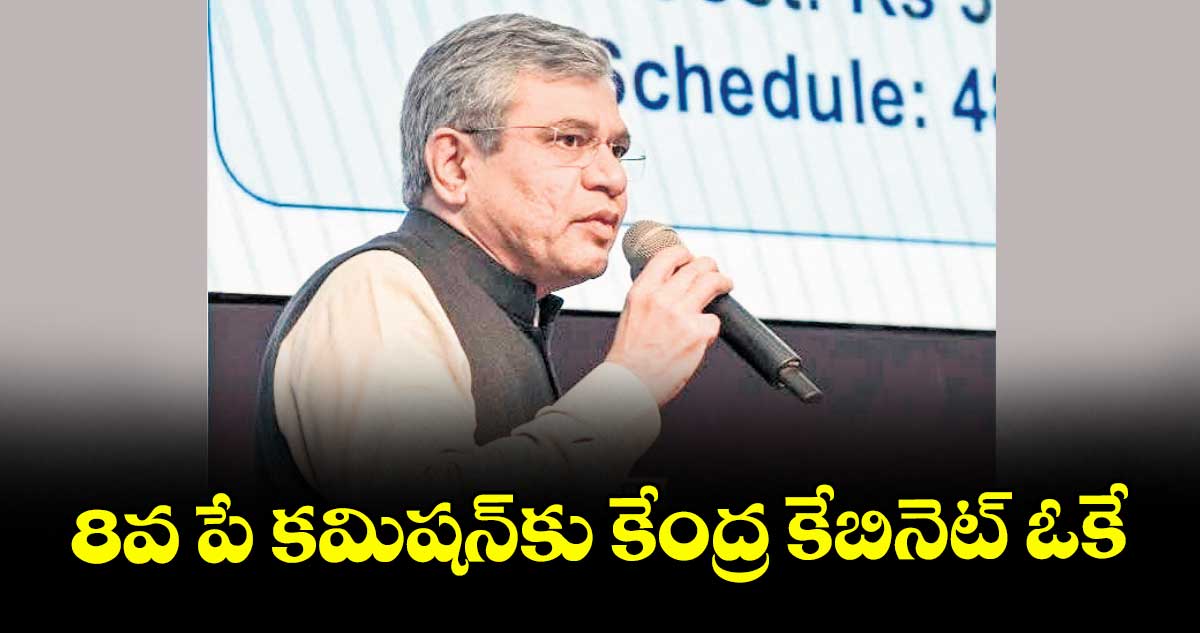 8వ పే కమిషన్కు కేంద్ర కేబినెట్ ఓకే