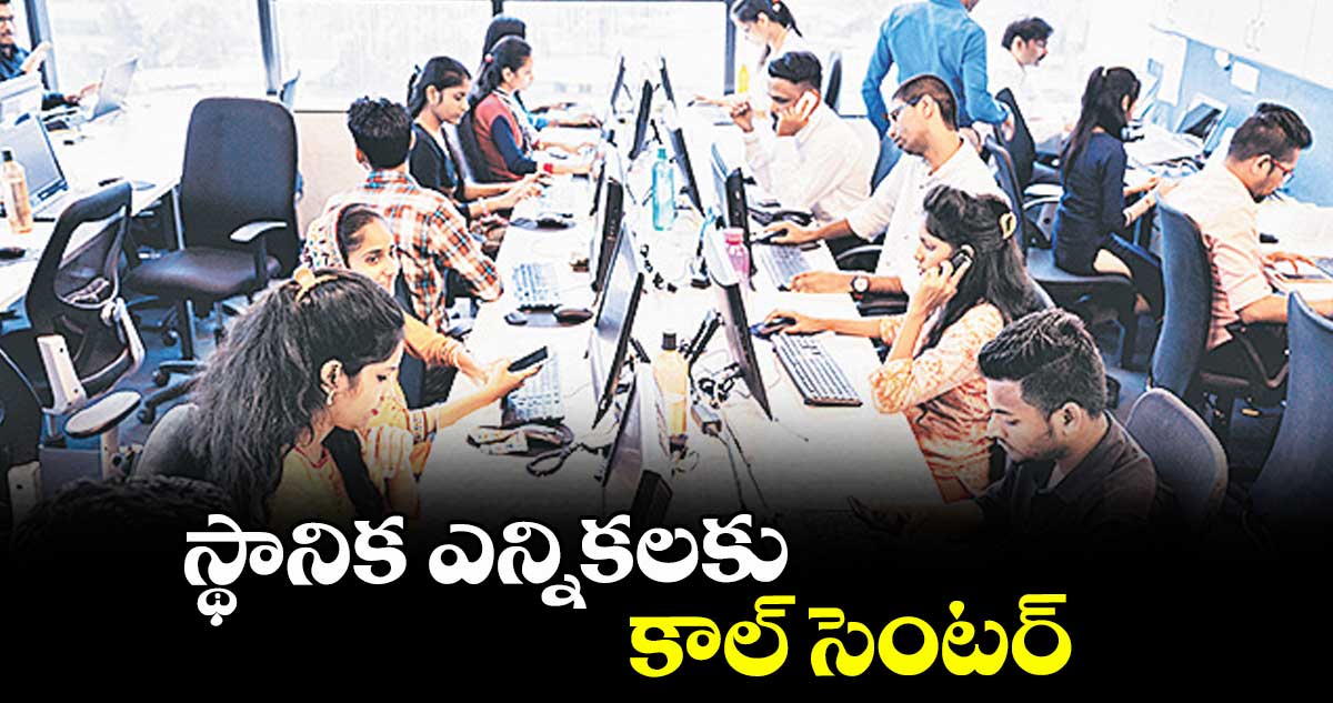 స్థానిక ఎన్నికలకు  కాల్ సెంటర్