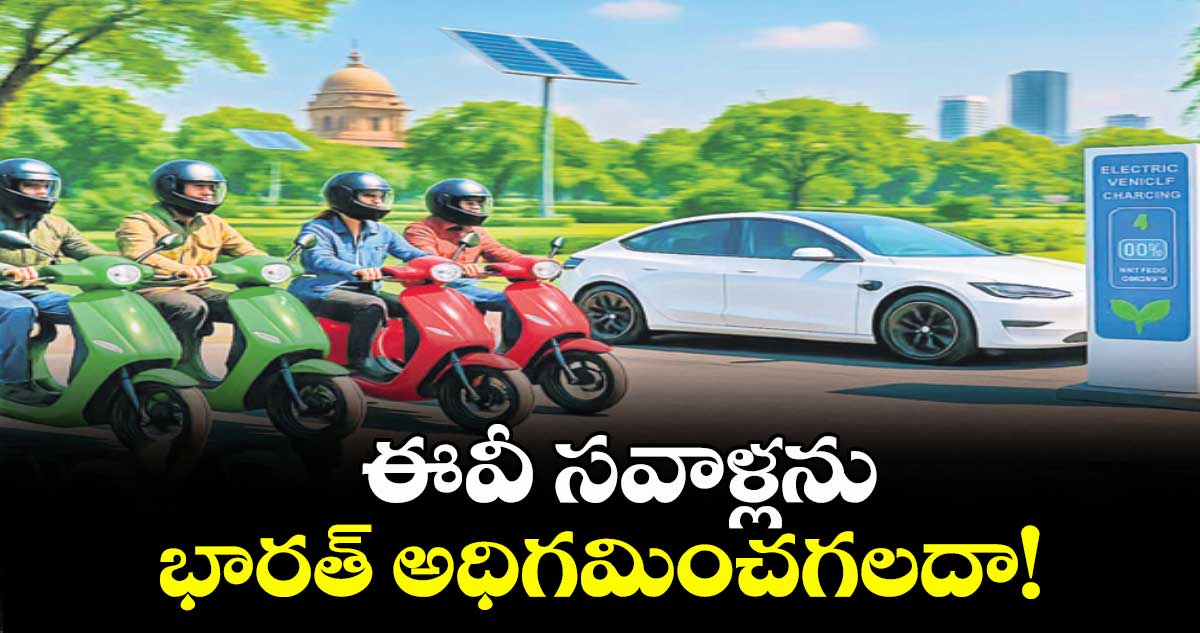 ఈవీ సవాళ్లను భారత్ అధిగమించగలదా!
