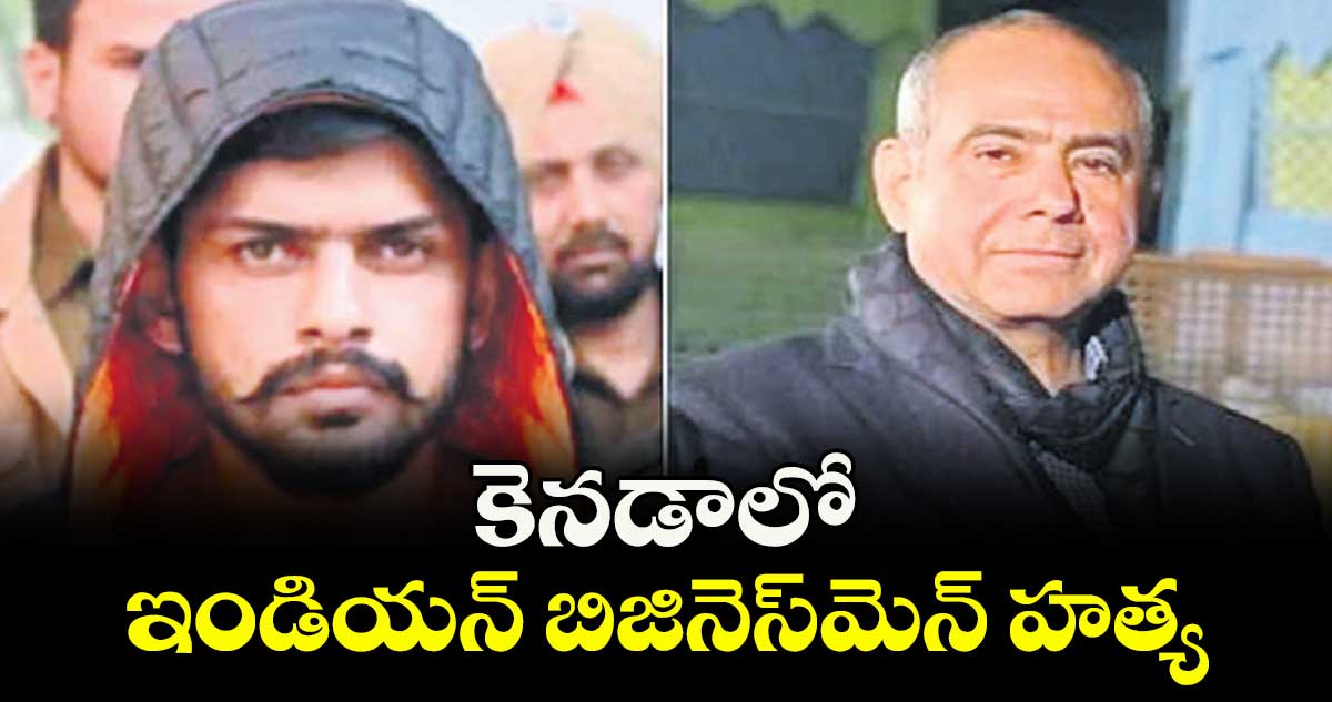 కెనడాలో ఇండియన్ బిజినెస్‌‌‌‌మెన్ హత్య