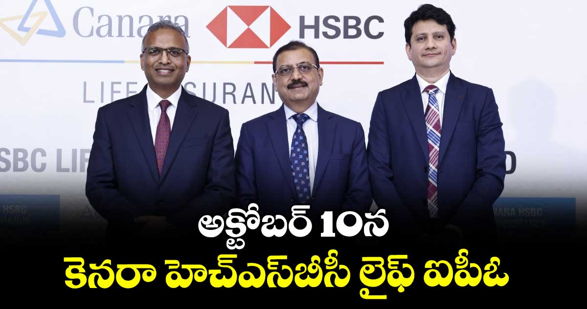 అక్టోబర్ 10న  కెనరా హెచ్ఎస్⁭బీసీ లైఫ్ ఐపీఓ