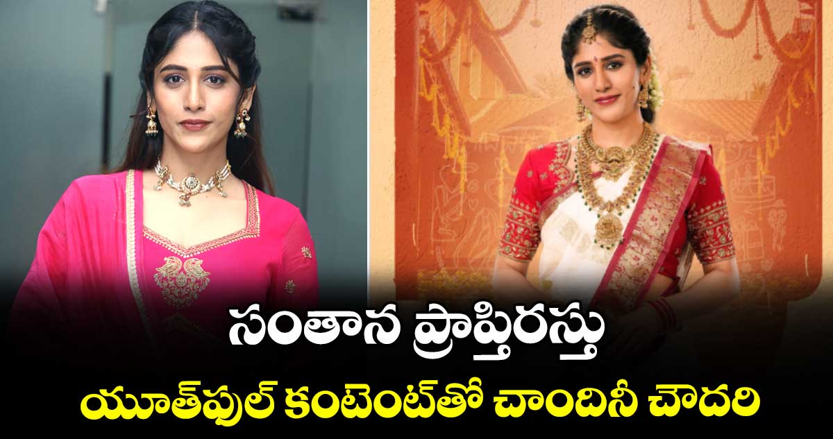 సంతాన ప్రాప్తిరస్తు.. యూత్ఫుల్ కంటెంట్తో చాందినీ చౌదరి