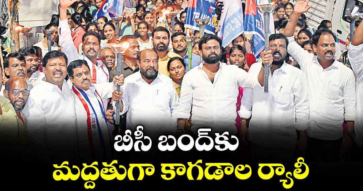 బీసీ బంద్ కు మద్దతుగా కాగడాల ర్యాలీ