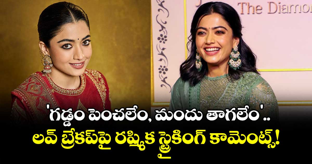 Rashmika: 'గడ్డం పెంచలేం, మందు తాగలేం'.. లవ్ బ్రేకప్పై రష్మిక స్ట్రైకింగ్ కామెంట్స్!