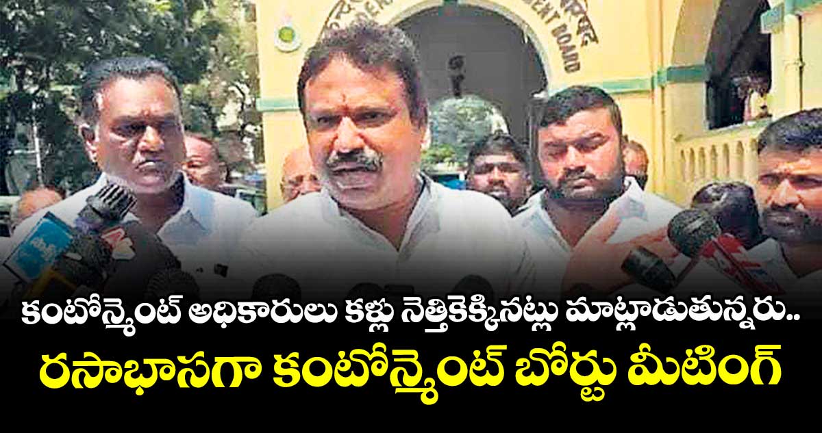 కంటోన్మెంట్ అధికారులు కళ్లు నెత్తికెక్కినట్లు మాట్లాడుతున్నరు.. కంటోన్మెంట్ బోర్టు మీటింగ్ బహిష్కరించిన ఎమ్మెల్యే శ్రీగణేశ్